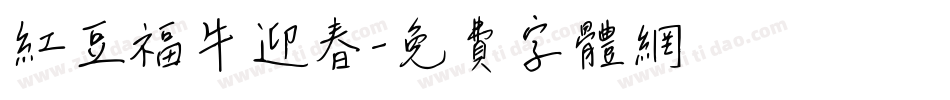 红豆福牛迎春字体转换