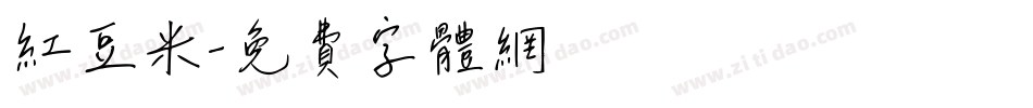 红豆米字体转换