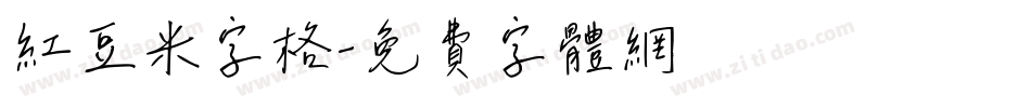 红豆米字格字体转换