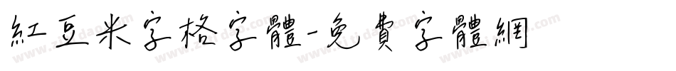 红豆米字格字体字体转换