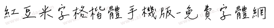 红豆米字格楷体手机版字体转换