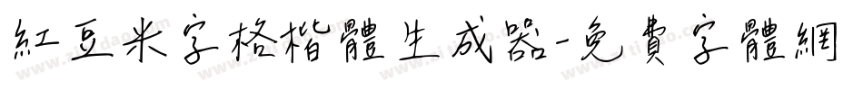 红豆米字格楷体生成器字体转换