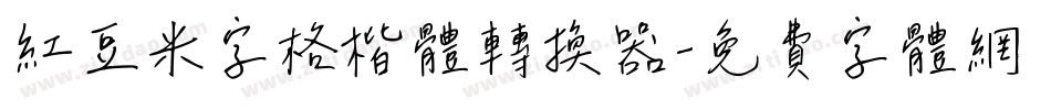 红豆米字格楷体转换器字体转换