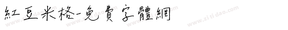 红豆米格字体转换