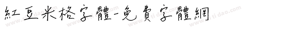 红豆米格字体字体转换