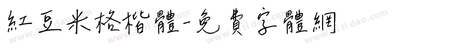 红豆米格楷体字体转换