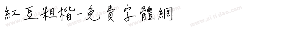 红豆粗楷字体转换