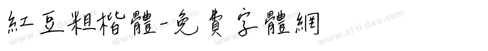红豆粗楷体字体转换