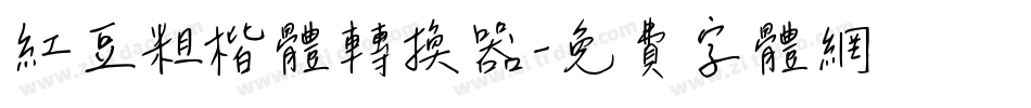 红豆粗楷体转换器字体转换