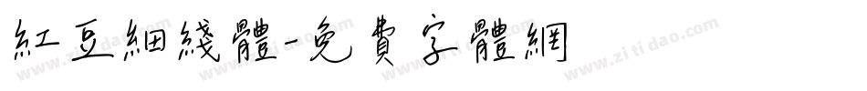 红豆细线体字体转换