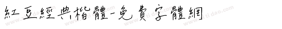 红豆经典楷体字体转换