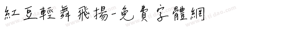 红豆轻舞飞扬字体转换
