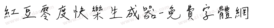 红豆零度快乐生成器字体转换