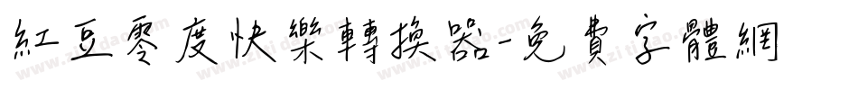 红豆零度快乐转换器字体转换