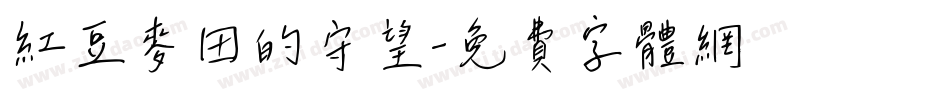 红豆麦田的守望字体转换