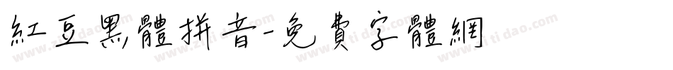 红豆黑体拼音字体转换