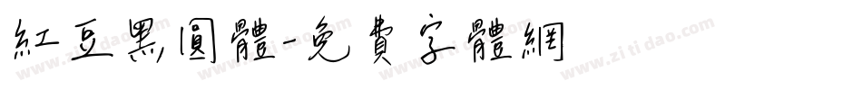 红豆黑圆体字体转换