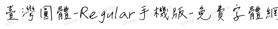 臺灣圓體-Regular手机版字体转换