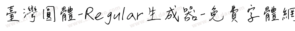 臺灣圓體-Regular生成器字体转换