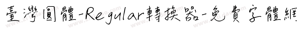 臺灣圓體-Regular转换器字体转换