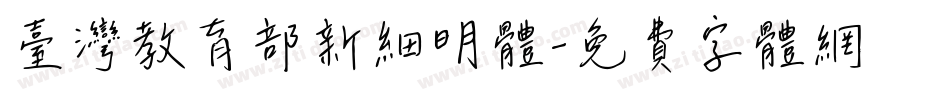 臺灣教育部新細明體字体转换