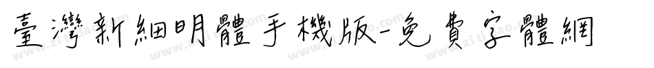 臺灣新細明體手机版字体转换