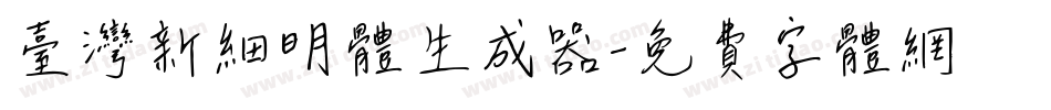 臺灣新細明體生成器字体转换