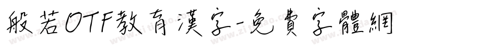 般若OTF教育漢字字体转换