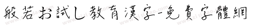般若お試し教育漢字字体转换