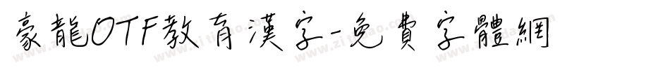 豪龍OTF教育漢字字体转换