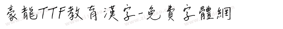 豪龍TTF教育漢字字体转换