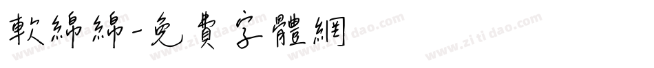 软绵绵字体转换