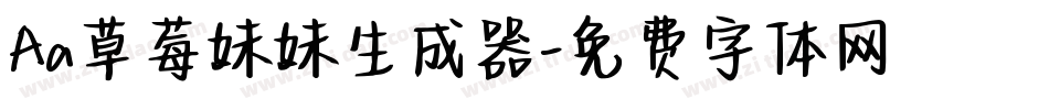 Aa草莓妹妹生成器字体转换