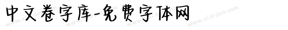 中文卷字库字体转换