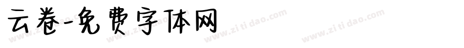 云卷字体转换