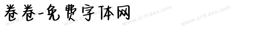 卷卷字体转换