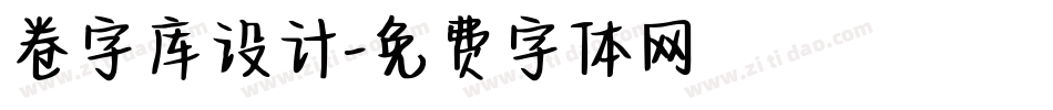卷字库设计字体转换
