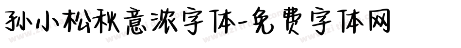 孙小松秋意浓字体字体转换