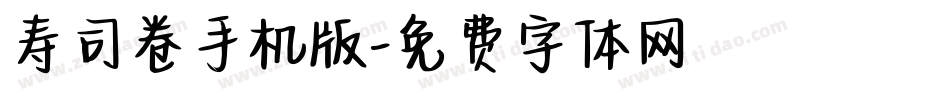 寿司卷手机版字体转换