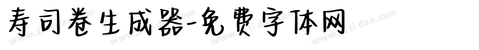 寿司卷生成器字体转换