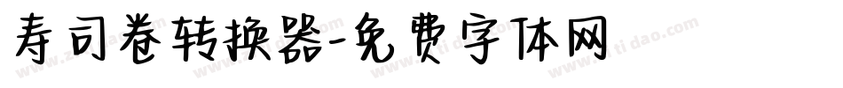 寿司卷转换器字体转换