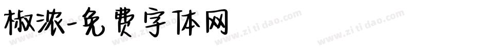 椒浓字体转换
