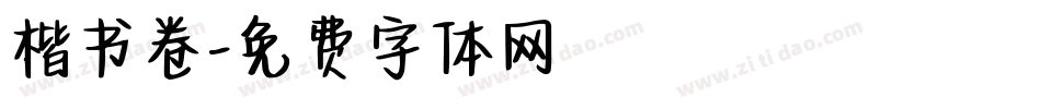 楷书卷字体转换