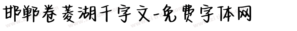 邯郸卷菱湖千字文字体转换