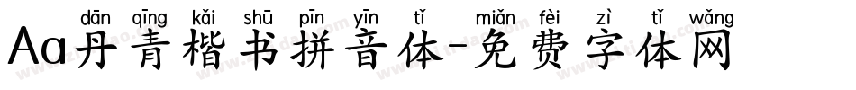 Aa丹青楷书拼音体字体转换