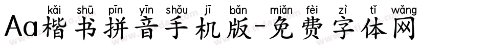 Aa楷书拼音手机版字体转换