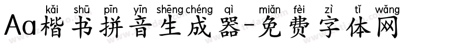 Aa楷书拼音生成器字体转换