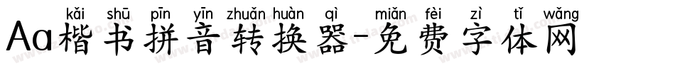 Aa楷书拼音转换器字体转换