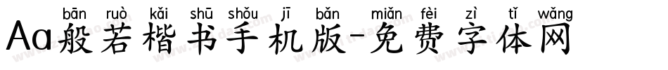 Aa般若楷书手机版字体转换