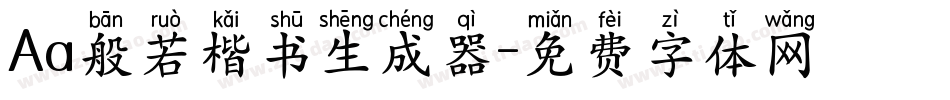 Aa般若楷书生成器字体转换